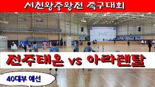 전주태온 (정문기) vs 아라렌탈 (조용호) 서천왕중왕전 족구대회 40대 예선 / 한산모시체육관 #할리족구 #할리버지tv #족구 #족구대회