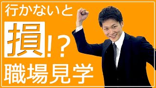 【前編】何のために見学するのか？職場見学をする意味！！　（高校就活のミカタ）