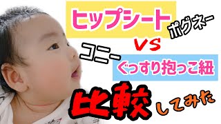 【抱っこ紐】　スリングタイプ？ヒップシート？最近流行りの抱っこ紐を使ってみた！　【比較】　Comparison video of a hug　Sling type and hip seat