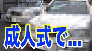 成人式に乗り込んだヤンキーの改造車が...