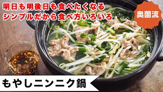 もやしがタップル食べられるシンプル鍋。めちゃ旨ちょい足しアイデアも紹介します。〆もあるよ。これはハマる！＜もやしニンニク鍋＞