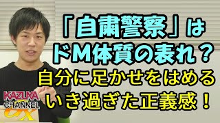 ドＭ体質だから｢自粛警察｣?! 自らに足かせ嵌める行き過ぎた正義感！