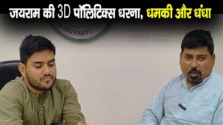 Tiger Jairam का एग्रेशन उगाही का जरिया! अब भाजपा की बत्ती गुल करेंगे Sanjay Mehta