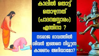 പാദനമസ്ക്കാരം എന്തിന്, നടരാജ വിഗ്രഹം തത്വം, Nataraja Vigraham, Pada Namaskaram