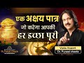 Vastu For Money | एक अक्षय पात्र करे आपकी हर इच्छा पूरी 💥 Vastu Tips | 9555666667