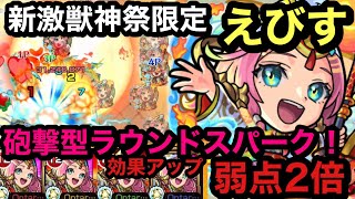 【モンスト】新限定キャラ　えびす福の神艦隊！超究極　真イシス！弱点効果アップ2倍\u0026砲撃型初ラウンドスパーク！(੭ु ˃̶͈̀ ω ˂̶͈́)੭ु⁾⁾