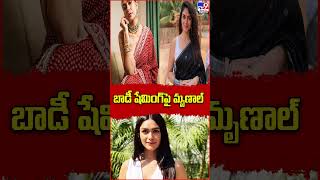 బాడీ షేమింగ్ పై మృణాల్  - TV9 ET