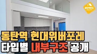 동탄역 현대위버포레 오피스텔 넓은 복층형 2룸 신축 내부구조