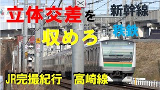 「1時間で立体交差を収められるのか！？」〈鉄道風景写真〉JR完撮紀行高崎線