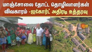 Manjolai Estate Workers | மாஞ்சோலை தோட்ட தொழிலாளர்கள் விவகாரம் -ஐகோர்ட் அதிரடி உத்தரவு