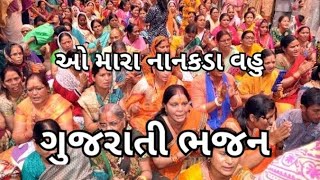 ઓ મારા નાનકડા વહુ | ગુજરાતી ભજન ( નીચે લખેલું છે) |