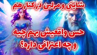 شاينی و مرلين در کنار هم - حس واقعيش بهم چیه و چه اعترافی داره؟ @merlintarott