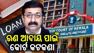 Banks cannot coerce defaulters to pay by publishing their photos: Kerala High Court || Kalinga TV