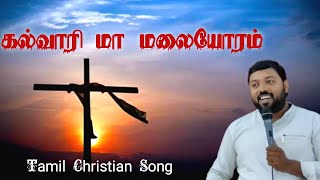 கல்வாரி மா மலையோரம். Pr E Samuel. Abi Marshel. Premji Ebenezer. Good Friday song