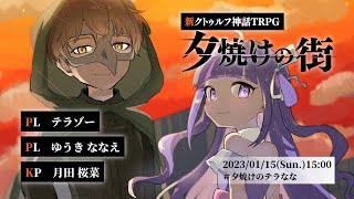 【新クトゥルフ神話TRPG】テラななで『夕焼けの街』 #夕焼けのテラなな