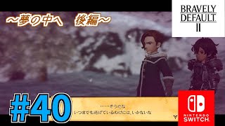 【ブレイブリーデフォルト2】クリスタルを取り戻す旅へ。BD2をプレイ！ #40