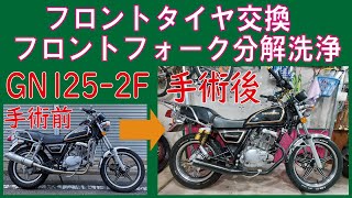 GN125-2Fのタイヤ交換とフロントフォーク分解洗浄