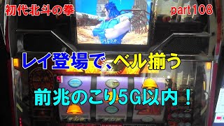 初代北斗の拳 4号機 part108 レイ登場で、ベル揃う前兆のこり5G以内！