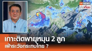 เกาะติดพายุหมุนเขตร้อน 2 ลูก เฝ้าระวังกระทบไทย? | TNN ข่าวเที่ยง | 26-5-67