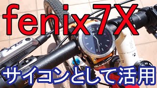 garmin fenix7x　バイクマウントキットで、サイコンとして活用　#フェニックス7　#ガーミン