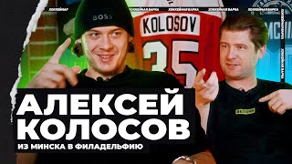 КОЛОСОВ | Подкаст, который вы ждали! Из Динамо в Филадельфию! Что происходило летом? Первый в НХЛ