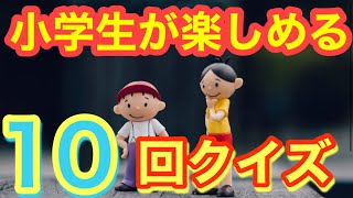 小学生が楽しめる10回クイズ