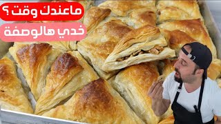 وربات بالجوز بنص ساعة | تحلاي صاروخ 🚀 |شيف ابو العبد