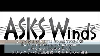 「となりのトトロ」Sound Tracks ③ 『メイとすすわたり～夕暮れの風～こわくない～おかあさん』サクソフォーン五重奏譜／みなみじゅん編曲