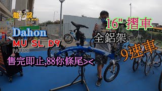 【單車介紹篇】Dahon MU SL D9 | 你地終於有車買啦!| 唔係唔睇下嘛| 16\