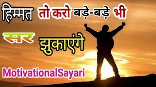 हिम्मत तो करो बड़े-बड़े भी सर झुकाएंगे || Best Powerful Motivational Thoughts || By VkvMotivation