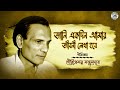 jani ekdin amar jiboni lekha hobe gouriprasanna majumder satinath mukhopadhyay bengali song