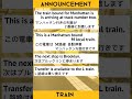 トラベル英語　列車　アナウンス1