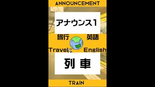 トラベル英語　列車　アナウンス1