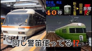 電車でGO名古屋鉄道編の3400系とキハ85系の警笛が同じなんですけどー