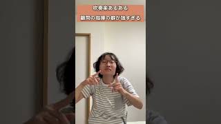 どうしても見てしまう、指揮の癖が強すぎる顧問【吹奏楽あるある】#shorts