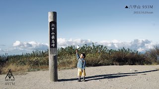 六甲最高峰 ▲931M 踏破！/住吉道▶︎黒岩谷西尾根ルート/子連れ登山