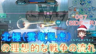 【ゆっくりガンオン】くなダムオンライン067（SIDE R）：北極（雲竜風虎）の理想的な戦争の流れ