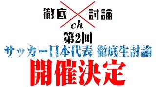 徹底討論ch第2回”サッカー日本代表徹底生討論”開催決定！