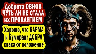 КАК Доброта ОВНОВ стала их ОБУЗОЙ! Благо Карма и Бумеранг помогают поставить недругов по местам