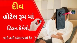 દીવ હોટેલ અંદર હિડન કેમેરા નો ભાંડો ફૂટ્યો અને ? l Crime petrol l Cid l Savdham india l Diu news l