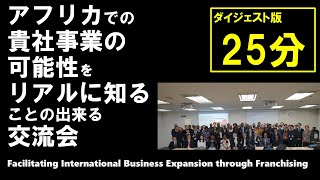 NOV11　アフリカで貴社の事業の可能性をリアルに知ることの出来る交流会 TICAD9パートナー事業 （2024年11月11日）