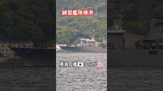 練習艦隊帰港⚓掃海母艦🇯🇵うらが🌸