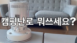 동계캠핑 끝판왕 난로 / 토요토미 옴니230 / 구매부터난로리뷰 / 심지식난로 꼭보세요