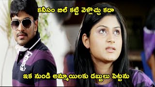 కనీసం బిల్ కట్టి వెళ్లొచ్చు కదా...| Latest Telugu Movie Scenes | Telugu Movie Magazine