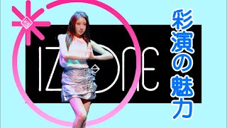 IZ*ONE 彩演的魅力 ㅋㅋㅋㅋㅋㅋㅋㅋ