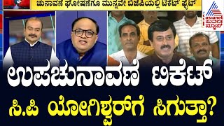 ಉಪಚುನಾವಣೆ ಟಿಕೆಟ್ ಸಿ.ಪಿ.ಯೋಗಿಶ್ವರ್ ಗೆ ಸಿಗುತ್ತಾ? Bye Election In Karnataka | Suvarna Party Rounds