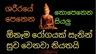 ශරීරයේ පෙනෙන නොපෙනෙන සියලු රෝග හා මානසික රෝග නිට්ටාවටම සුව වෙනවා නියතයි |rathri seth pirith