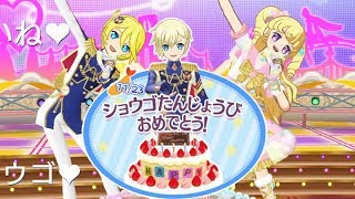 【夢川兄妹？】ショウゴバースデーペアライブ！【プリパラプレイ動画】