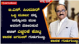 ಬಿಎಸ್ ಸಿಂದೂರ್ ಒಬ್ಬ ಮೂರ್ಖ ನನ್ನ ಇನ್ನೊಂದು ಮುಖ ಅವನಿಗೆ ತೋರಿಸುವೆ ಕಡಕ್ ಎಚ್ಚರಿಕೆ ಕೊಟ್ಟ  ಶಾಸಕ ಗುಡುಗುಂಟ್ಟಿ.