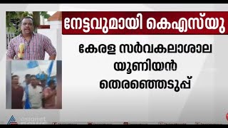 കേരളയിലും കെ.എസ്.യു മുന്നേറ്റം | KSU | Election | Kerala university